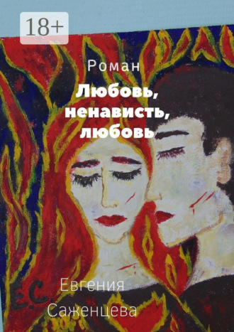 Евгения Саженцева. Любовь, ненависть, любовь