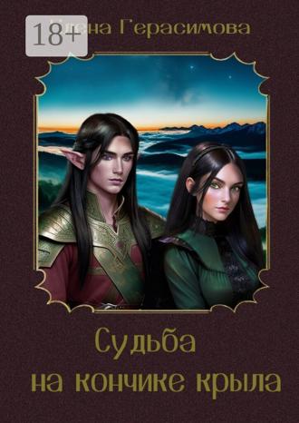 Обложка книги «Селена. Судьба на кончике крыла»