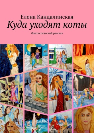 Обложка книги «Куда уходят коты. Фантастический рассказ»