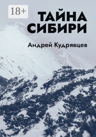 Обложка книги «Тайна Сибири»