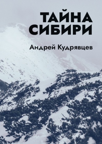 Андрей Кудрявцев. Тайна Сибири