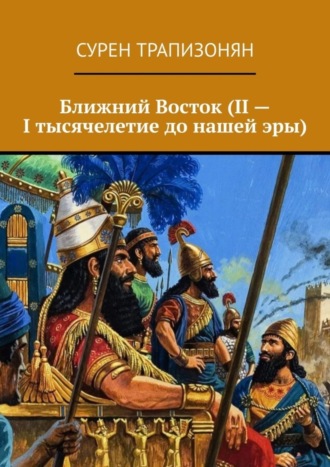 Сурен Трапизонян. Ближний Восток (II – I тысячелетие до нашей эры)