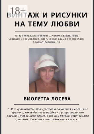 Обложка книги «Винтаж и рисунки на тему любви. «Ты так хотел, как я боялась. Интим. Безвиз. Ревю», «Сварщик и сольфеджио. Эротическая драма с элементами продакт-плейсмента»»
