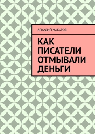 Обложка книги «Как писатели отмывали деньги»