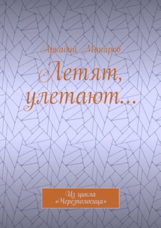 Обложка книги «Летят, улетают… Из цикла «Черезполосица»»