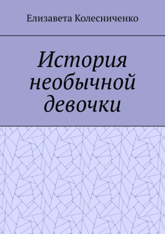 Обложка книги «История необычной девочки»