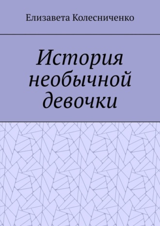 Елизавета Колесниченко. История необычной девочки