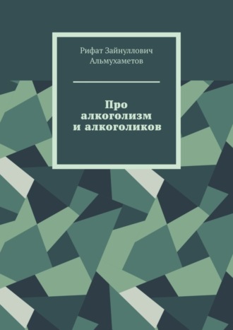 Рифат Зайнуллович Альмухаметов. Про алкоголизм и алкоголиков