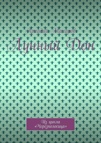 Обложка книги «Лунный Дон. Из цикла «Черезполосица»»