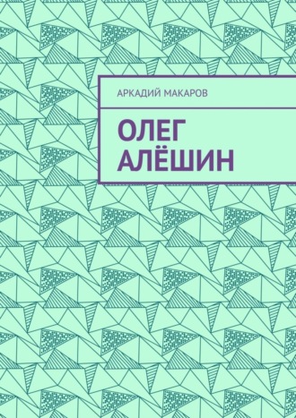 Обложка книги «Олег Алёшин»
