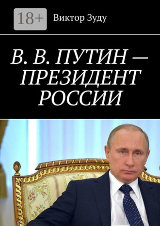 Обложка книги «В. В. Путин – Президент России»