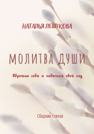 Обложка книги «Молитва души. Сборник стихов»