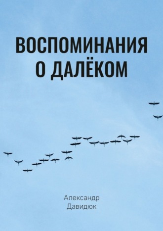 Александр Исаевич Давидюк. Воспоминания о далёком