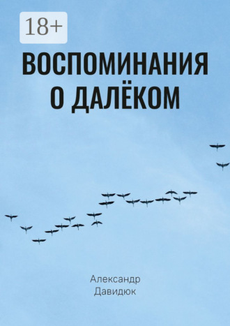Александр Исаевич Давидюк. Воспоминания о далёком