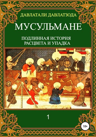 Обложка книги «Мусульмане: подлинная история расцвета и упадка»