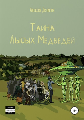 Обложка книги «Тайна Лысых Медведей»