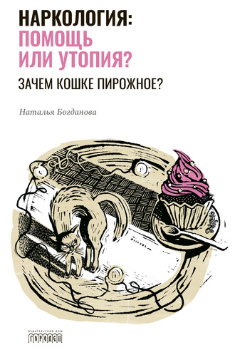 Обложка книги «Наркология: помощь или утопия? Зачем кошке пирожное?»