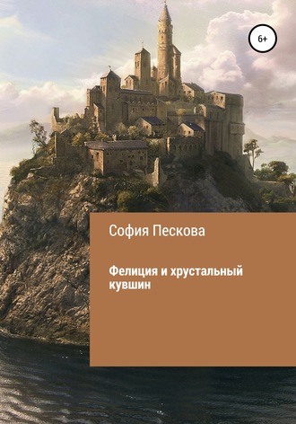 Обложка книги «Фелиция и хрустальный кувшин»