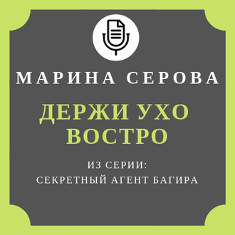 Обложка книги «Держи ухо востро»