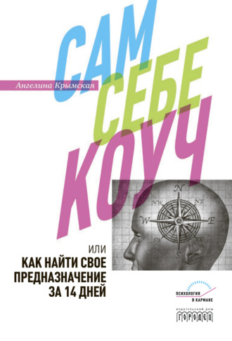 Обложка книги «Сам себе коуч, или Как найти свое предназначение за 14 дней»