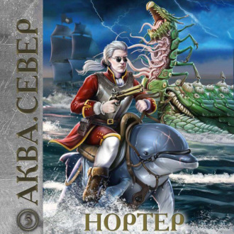 Обложка книги «Аква 5. Нортер»
