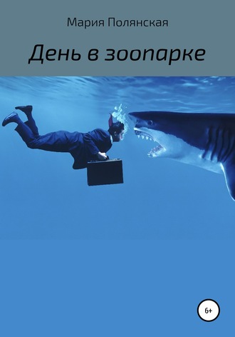 Обложка книги «День в зоопарке»