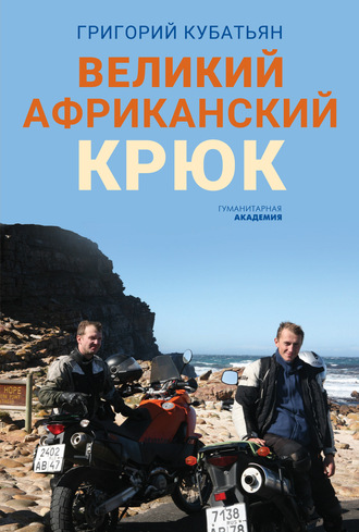Обложка книги «Великий африканский крюк»