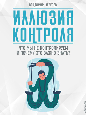 Обложка книги «Иллюзия контроля. Что мы не контролируем и почему это важно знать»