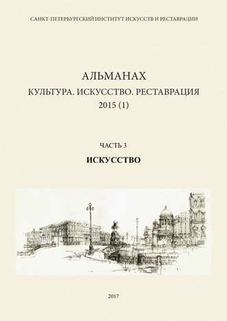 Альманах. Альманах: Культура. Искусство. Реставрация. 2015 (1). Часть 3: Искусство