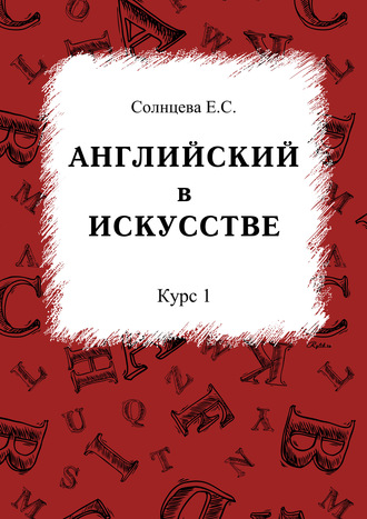 Е. С. Солнцева. Английский в искусстве. Курс 1