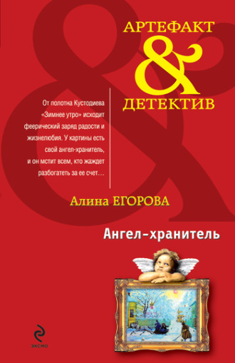 Обложка книги «Ангел-хранитель»