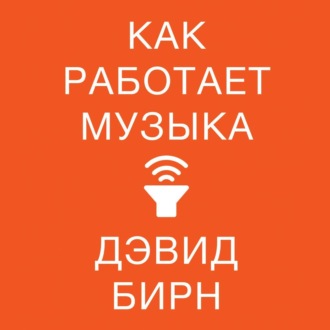 Обложка книги «Как работает музыка»