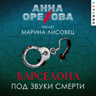 Обложка книги «Барселона под звуки смерти»