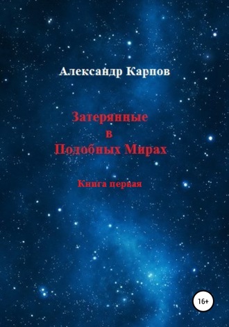 Обложка книги «Затерянные в Подобных Мирах»