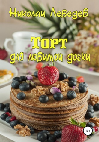 Обложка книги «Торт для любимой дочки»