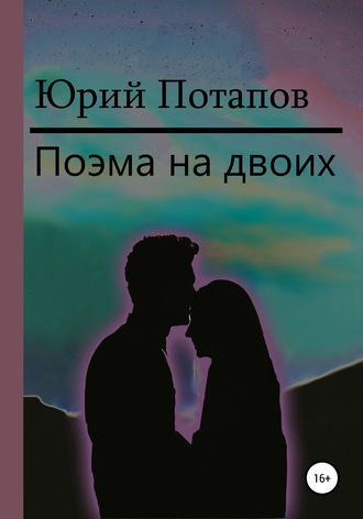 Обложка книги «Поэма на двоих»