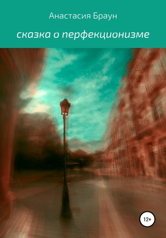 Обложка книги «Сказка о перфекционизме»