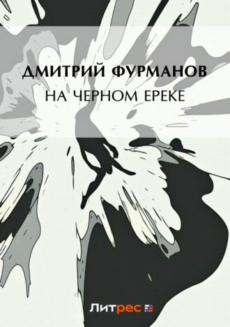 Обложка книги «На Черном Ереке»