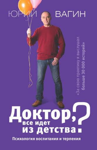 Обложка книги «Доктор, все идет из детства? Психология воспитания и терпения»