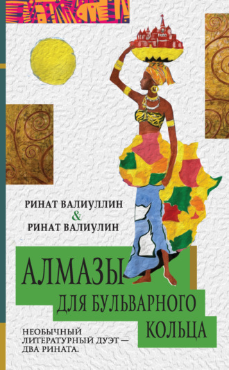 Обложка книги «Алмазы для Бульварного кольца»