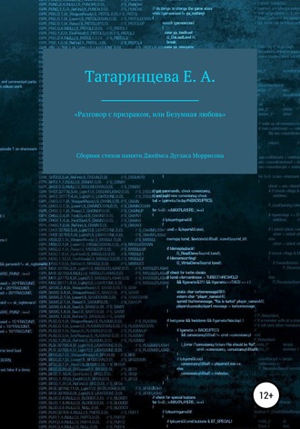 Обложка книги ««Разговор с призраком, или Безумная любовь». Сборник стихов памяти Джеймса Дугласа Моррисона»