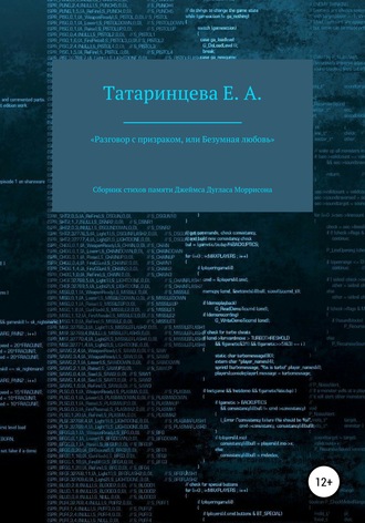 Елена Александровна Татаринцева. «Разговор с призраком, или Безумная любовь». Сборник стихов памяти Джеймса Дугласа Моррисона