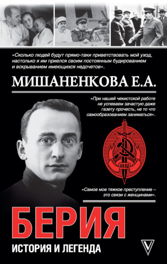 Обложка книги «Берия. История легенды»