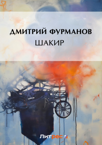 Обложка книги «Шакир»