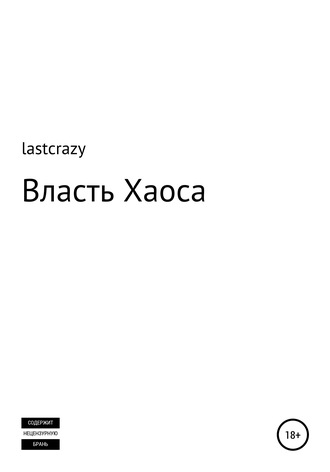 Обложка книги «Власть Хаоса»