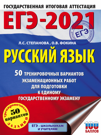 Обложка книги «ЕГЭ-2021. Русский язык. 50 тренировочных вариантов проверочных работ для подготовки к единому государственному экзамену»