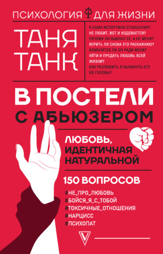 Обложка книги «В постели с абьюзером: любовь, идентичная натуральной»