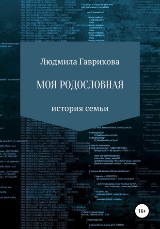 Обложка книги «Моя родословная»