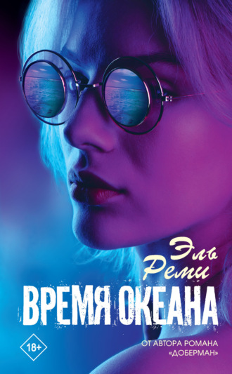 Обложка книги «Время океана»