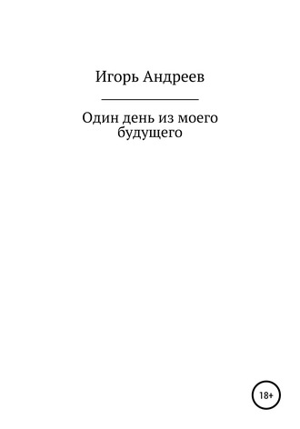 Обложка книги «Один день из моего будущего»